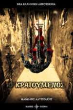 Ο Κρατούμενος