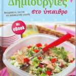 ΔΗΜΙΟΥΡΓΙΕΣ ΣΤΟ ΥΠΑΙΘΡΟ (+ ebook)