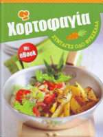 ΧΟΡΤΟΦΑΓΙΑ ΣΥΝΤΑΓΕΣ ΟΛΟ ΦΡΕΣΚΑΔΑ (+ebook)