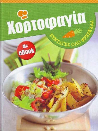 ΧΟΡΤΟΦΑΓΙΑ ΣΥΝΤΑΓΕΣ ΟΛΟ ΦΡΕΣΚΑΔΑ (+ebook)