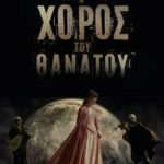 Ο ΧΟΡΟΣ ΤΟΥ ΘΑΝΑΤΟΥ