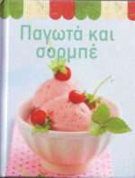 ΠΑΓΩΤΑ ΚΑΙ ΣΟΡΜΠΕ