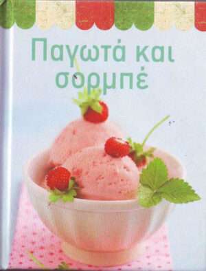 ΠΑΓΩΤΑ ΚΑΙ ΣΟΡΜΠΕ