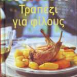 ΤΡΑΠΕΖΙ ΓΙΑ ΦΙΛΟΥΣ