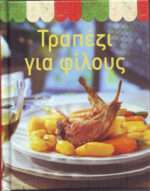 ΤΡΑΠΕΖΙ ΓΙΑ ΦΙΛΟΥΣ