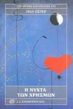 Η Νύχτα των Χρησμών