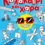 Καλοκαίρι και χαρά, Πάνω από 100 εικόνες για να δημιουργήσεις και να χρωματίσεις!