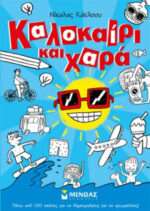 Καλοκαίρι και χαρά, Πάνω από 100 εικόνες για να δημιουργήσεις και να χρωματίσεις!