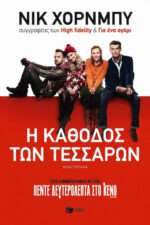 Η Κάθοδος των Τεσσάρων, Μυθιστόρημα