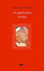 Το Χαραγμένο Σιτάρι