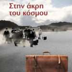 Στην Άκρη του Κόσμου