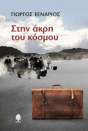 Στην Άκρη του Κόσμου
