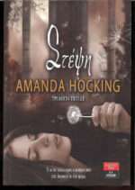 Στέψη, Τριλογία Trylle