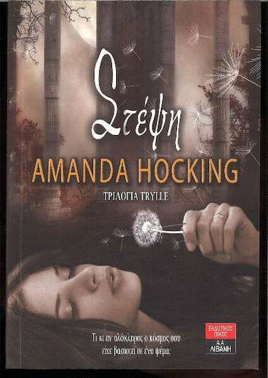 Στέψη, Τριλογία Trylle