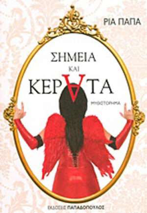Σημεία και κέρατα, Μυθιστόρημα