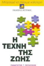 Η τέχνη της ζωής