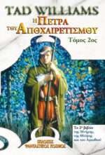 Η πέτρα του αποχαιρετισμού, Το 2ο βιβλίο της μνήμης, της θλίψης και του αγκαθιού