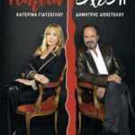 Καμία Σχέση