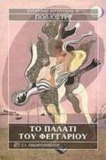 Το Παλάτι του Φεγγαριού