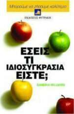 Εσείς τι ιδιοσυγκρασία είστε;