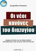 Οι νέοι κανόνες του διαζυγίου