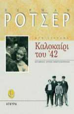 Καλοκαίρι του ' 42