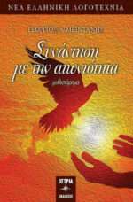 Συνάντηση με την Αιωνιότητα