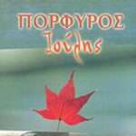 Πορφυρός Ιούλης