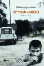 Κρυμμένοι Άνθρωποι, Μυθιστόρημα