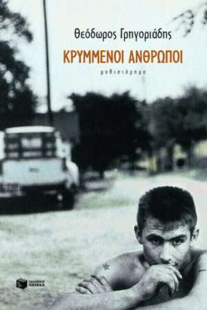 Κρυμμένοι Άνθρωποι, Μυθιστόρημα