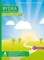 Φυσικά, Ερευνώ και ανακαλύπτω ΣΤ΄ δημοτικού