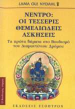 ΝΕΝΤΡΟ ΟΙ ΤΕΣΣΕΡΙΣ ΘΕΜΕΛΙΩΔΕΙΣ ΑΣΚΗΣΕΙΣ