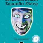 Ευριπίδη Ελένη Γ΄ γυμνασίου
