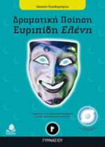 Ευριπίδη Ελένη Γ΄ γυμνασίου