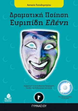 Ευριπίδη Ελένη Γ΄ γυμνασίου
