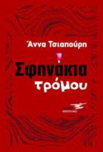 Σφηνάκια Τρόμου