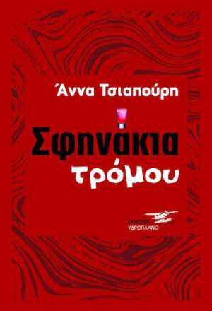 Σφηνάκια Τρόμου