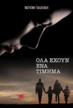 Όλα Έχουν ένα Τίμημα