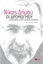 Οι δρόμοι μου, Μιχαήλ Βόδα, Ρήνου, Γαλήνης, Παράσχου
