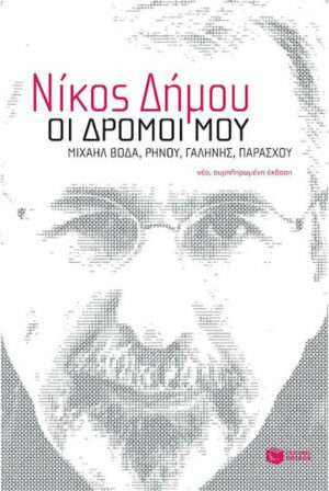 Οι δρόμοι μου, Μιχαήλ Βόδα, Ρήνου, Γαλήνης, Παράσχου