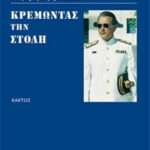 Κρεμώντας τη στολή