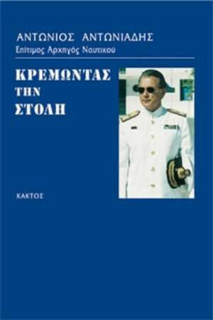 Κρεμώντας τη στολή