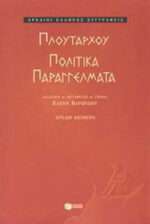 Πολιτικά παραγγέλματα