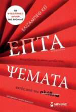 Επτά ψέματα, Μυθιστόρημα