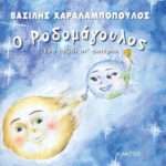 Ο Ροδομάγουλος, Ένα ταξίδι στ’ αστέρια