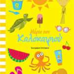 Μέρες του καλοκαιριού