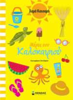 Μέρες του καλοκαιριού