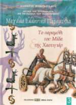 Το παραμύθι του Μίδα και της Χαστιγιάρ