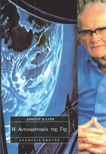 Η Αυτοκρατορία της γης