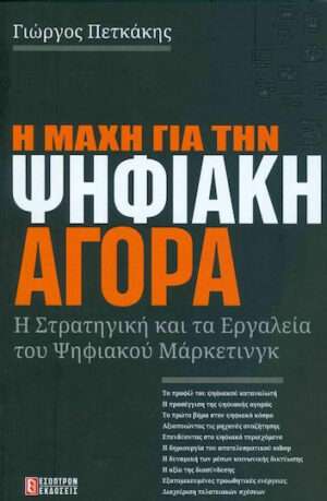 Η Μάχη για την Ψηφιακή Αγορά, Η Στρατηγική και τα Εργαλεία του Ψηφιακού Μάρκετινγκ